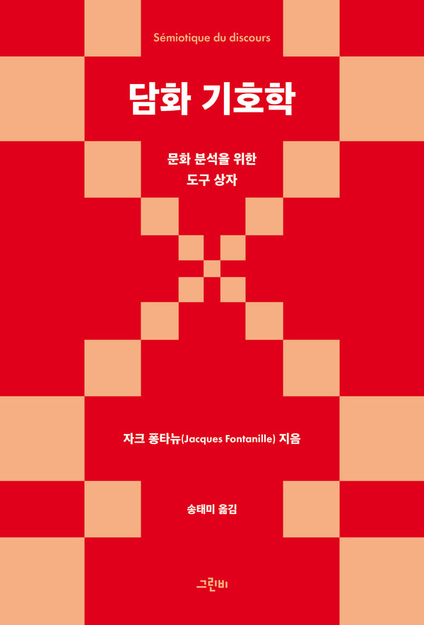 담화 기호학
