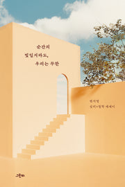 순간의 빛일지라도, 우리는 무한(양장본 Hardcover)