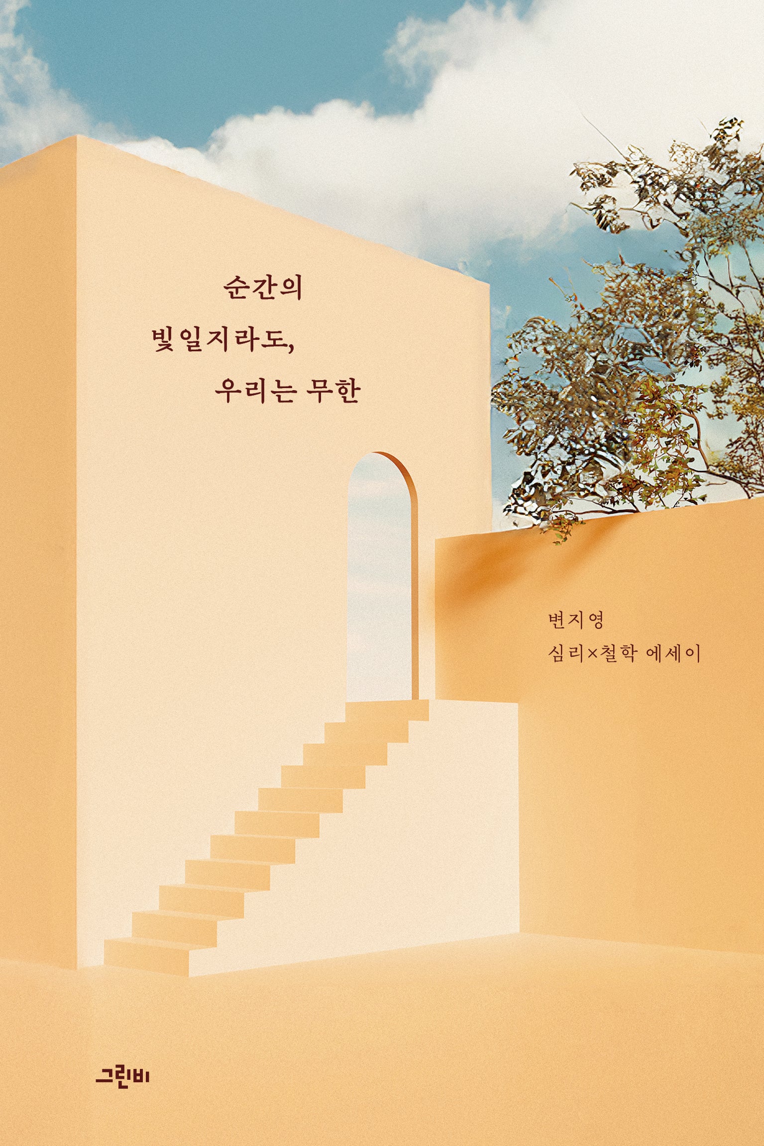 순간의 빛일지라도, 우리는 무한(양장본 Hardcover)