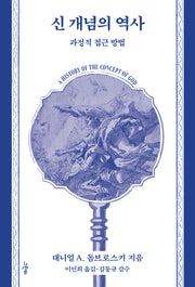 신 개념의 역사(철학의 정원 71)