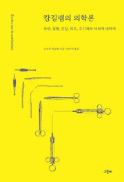 캉길렘의 의학론(철학의 정원 50)
