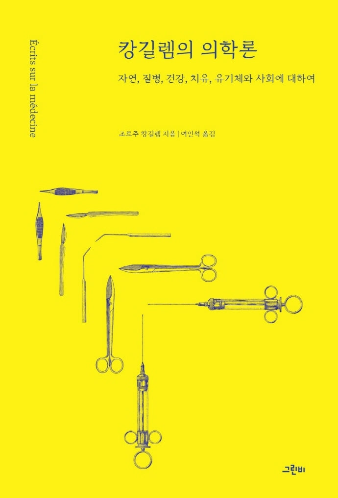 캉길렘의 의학론(철학의 정원 50)