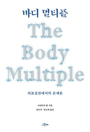바디 멀티플(몸문화연구소 번역총서 17)