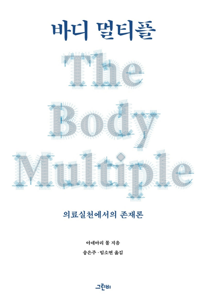 바디 멀티플(몸문화연구소 번역총서 17)