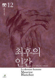 최후의 인간(모리스 블랑쇼 선집 12)(양장본 HardCover)