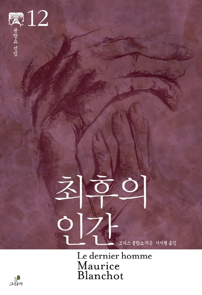최후의 인간(모리스 블랑쇼 선집 12)(양장본 HardCover)
