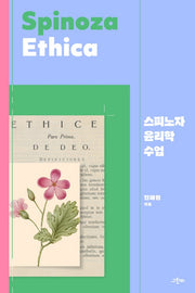 스피노자 윤리학 수업