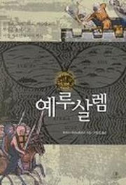 예루살렘