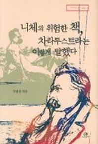 니체의 위험한 책 차라투스트라는 이렇게 말했다(리라이팅 클래식 3)