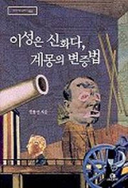 이성은 신화다 계몽의 변증법(리라이팅 클래식 008)