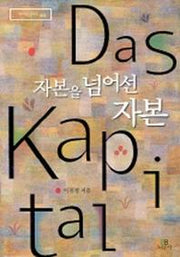 자본을 넘어선 자본(리라이팅 클래식 2)