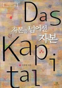 자본을 넘어선 자본(리라이팅 클래식 2)