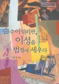 순수이성비판 이성을 법정에 세우다(리라이팅 클래식 7)