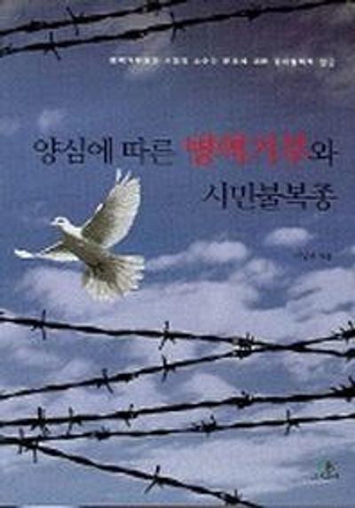 양심에 따른 병역거부와 시민불복종