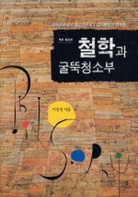 철학과 굴뚝청소부(2판)