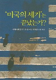 미국의 세기는 끝났는가