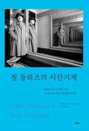 시간기계(질 들뢰즈의)