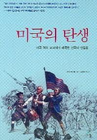 미국의 탄생