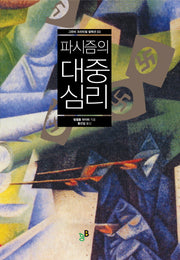 파시즘의 대중심리(크리티컬 컬렉션)