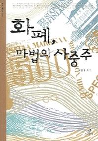 화폐 마법의 사중주(클리나멘 총서 001)