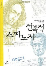전복적 스피노자(클리나멘 총서 002)