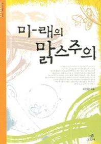 미래의 맑스주의(클리나멘 총서 003)
