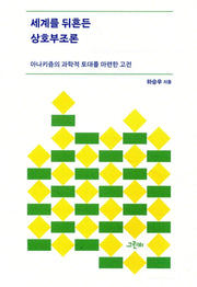 세계를 뒤흔든 상호부조론(세계를 뒤흔든 선언 6)(반양장)