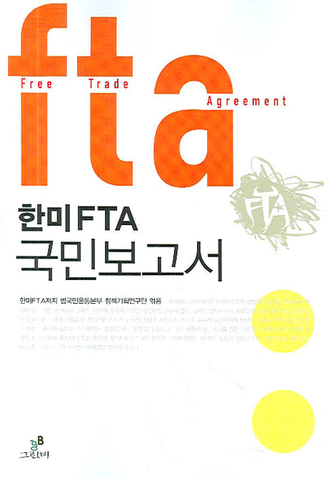 한미 FTA 국민보고서(반양장)
