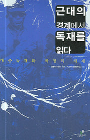근대의 경계에서 독재를 읽다(반양장)