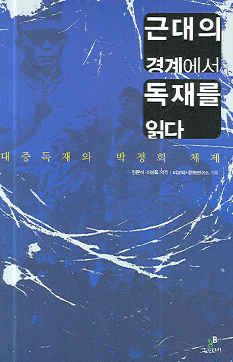 근대의 경계에서 독재를 읽다(반양장)