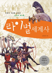 청소년을 위한 라이벌 세계사(라이벌 시리즈 1)