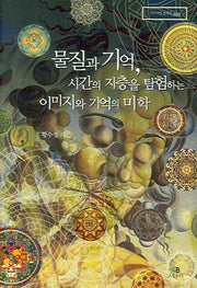 물질과 기억 시간의 지층을 탐험하는 이미지와 기억의 미학(리라이팅 클래식 009)