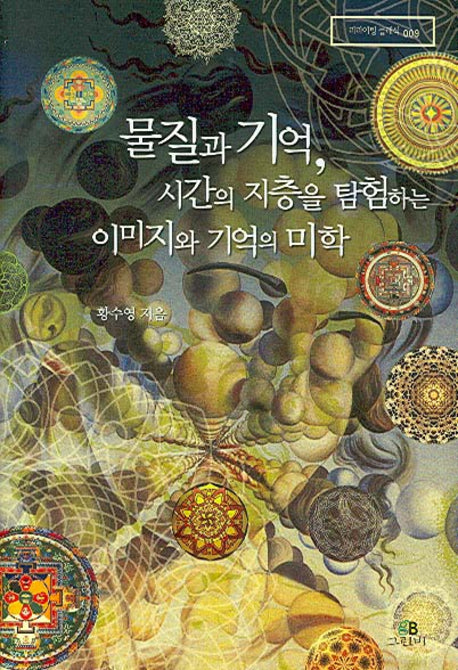 물질과 기억 시간의 지층을 탐험하는 이미지와 기억의 미학(리라이팅 클래식 009)