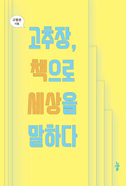 고추장 책으로 세상을 말하다