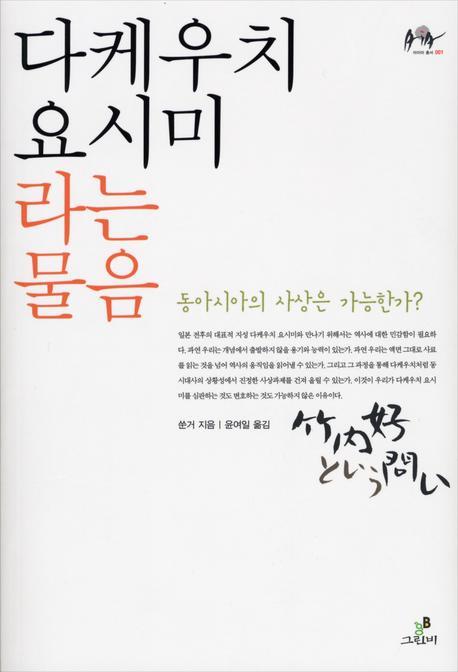 다케우치 요시미라는 물음(아이아 총서 001)