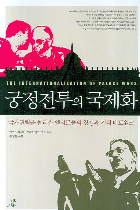 궁정전투의 국제화