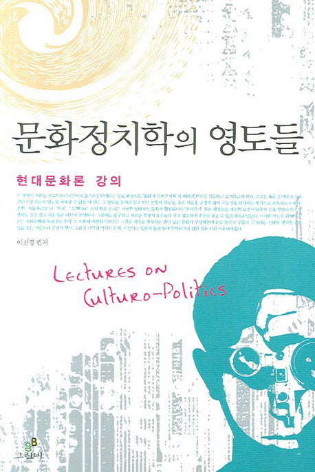 문화정치학의 영토들