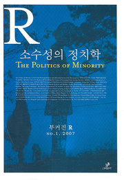 소수성의 정치학(부커진 R 1)