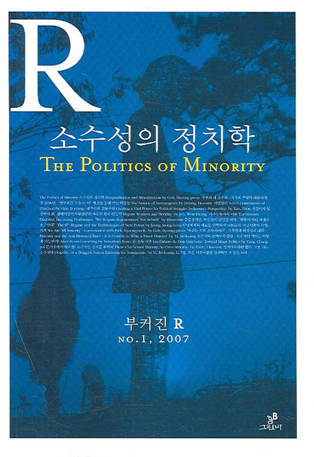 소수성의 정치학(부커진 R 1)