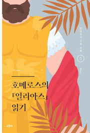 호메로스의 일리아스 읽기(강대진의 고전 산책 3)