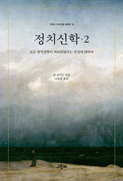 정치신학 2: 모든 정치신학이 처리되었다는 전설에 대하여(그린비 크리티컬 컬렉션 16)