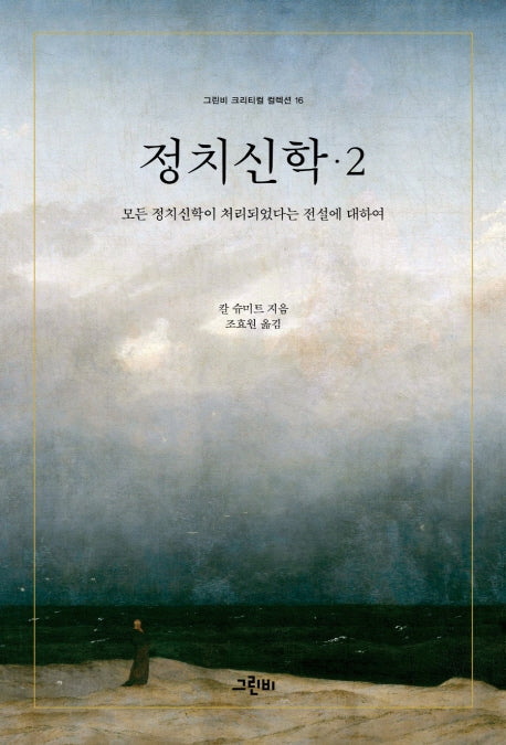 정치신학 2: 모든 정치신학이 처리되었다는 전설에 대하여(그린비 크리티컬 컬렉션 16)