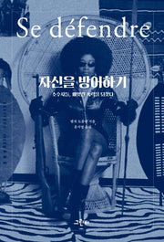 자신을 방어하기(몸문화연구소 번역총서 2)