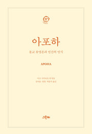 아포하(철학의 정원 35)(양장본 HardCover)