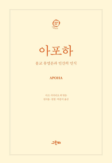 아포하(철학의 정원 35)(양장본 HardCover)