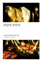 과잉에 관하여(철학의 정원 34)