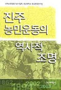 진주 농민운동의 역사적 조명