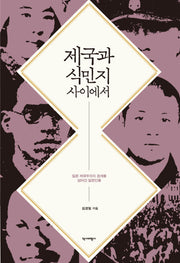 제국과 식민지 사이에서