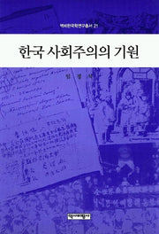 한국 사회주의의 기원