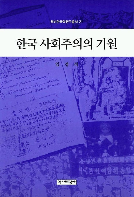 한국 사회주의의 기원